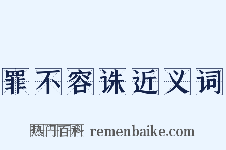 罪不容诛近义词是什么意思的图片